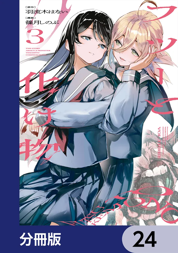 フツーと化け物【分冊版】 24」羽流木はない [ビームコミックス