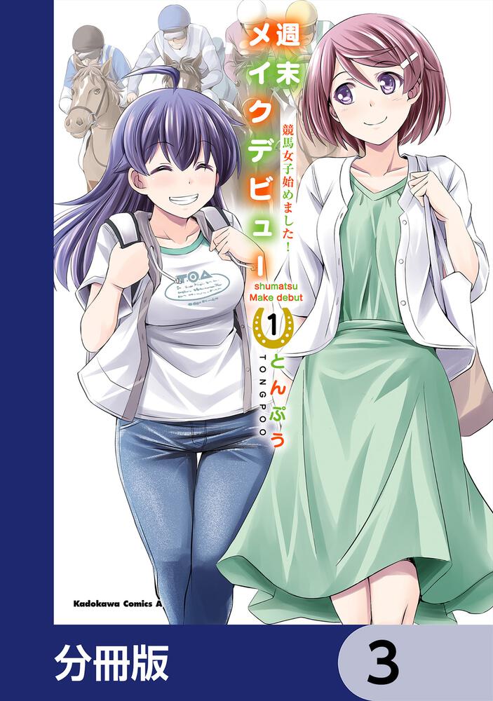 週末メイクデビュー　競馬女子始めました！【分冊版】　3