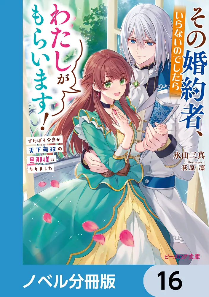 その婚約者、いらないのでしたらわたしがもらいます！【ノベル