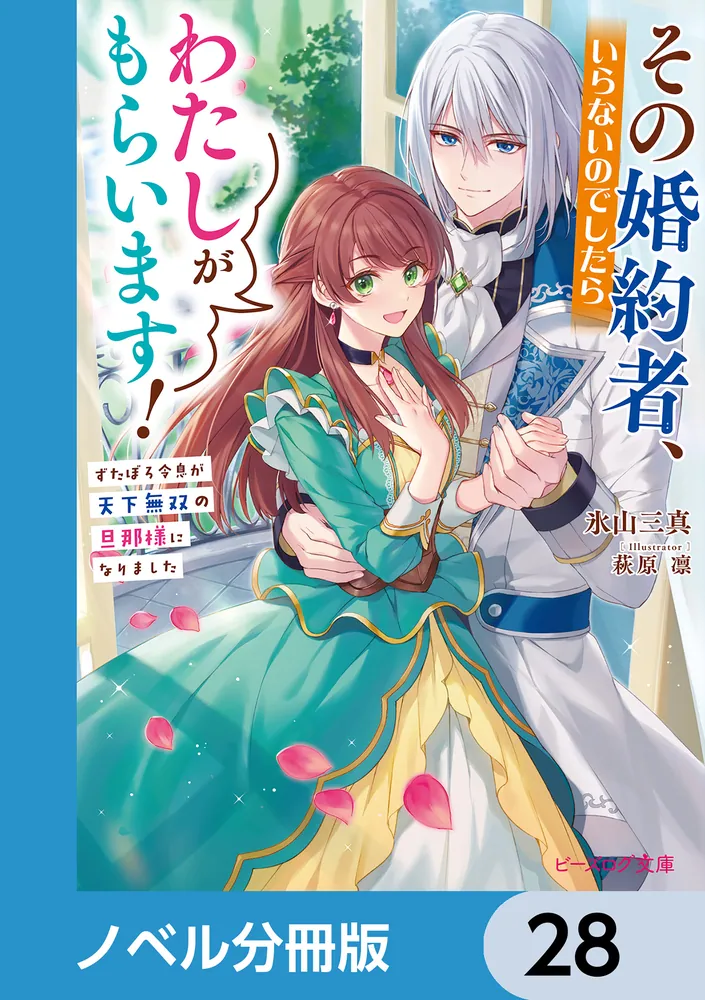 その婚約者、いらないのでしたらわたしがもらいます！【ノベル分冊版