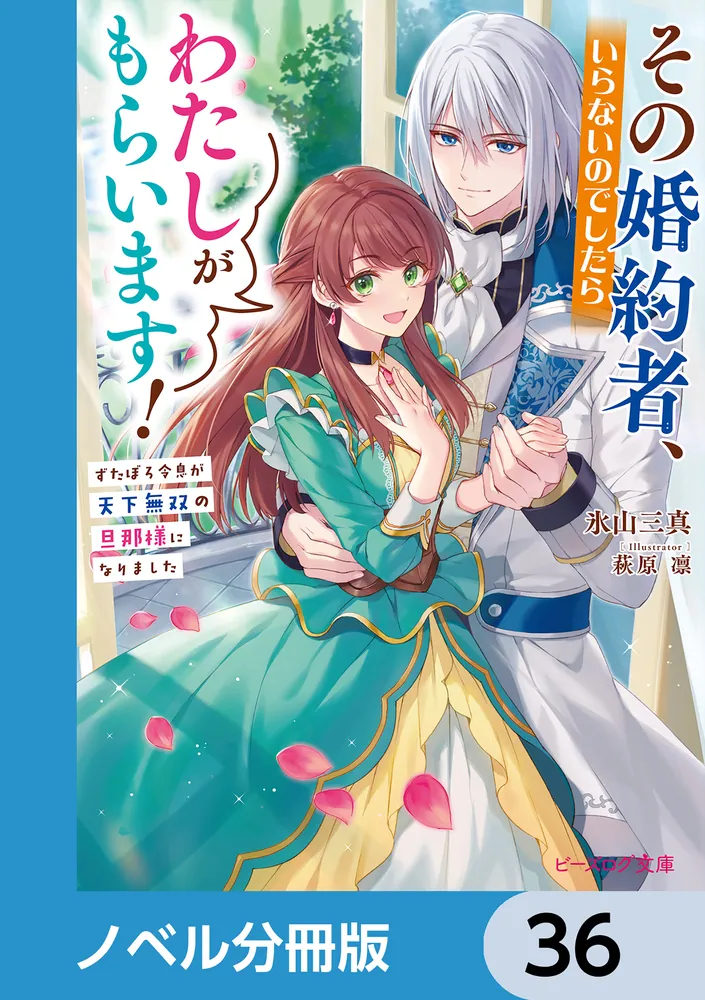 その婚約者、いらないのでしたらわたしがもらいます！【ノベル