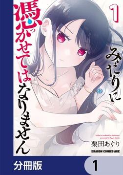 くりあページです みだりに憑かせてはなりません 1」栗田あぐり [ドラゴンコミックス