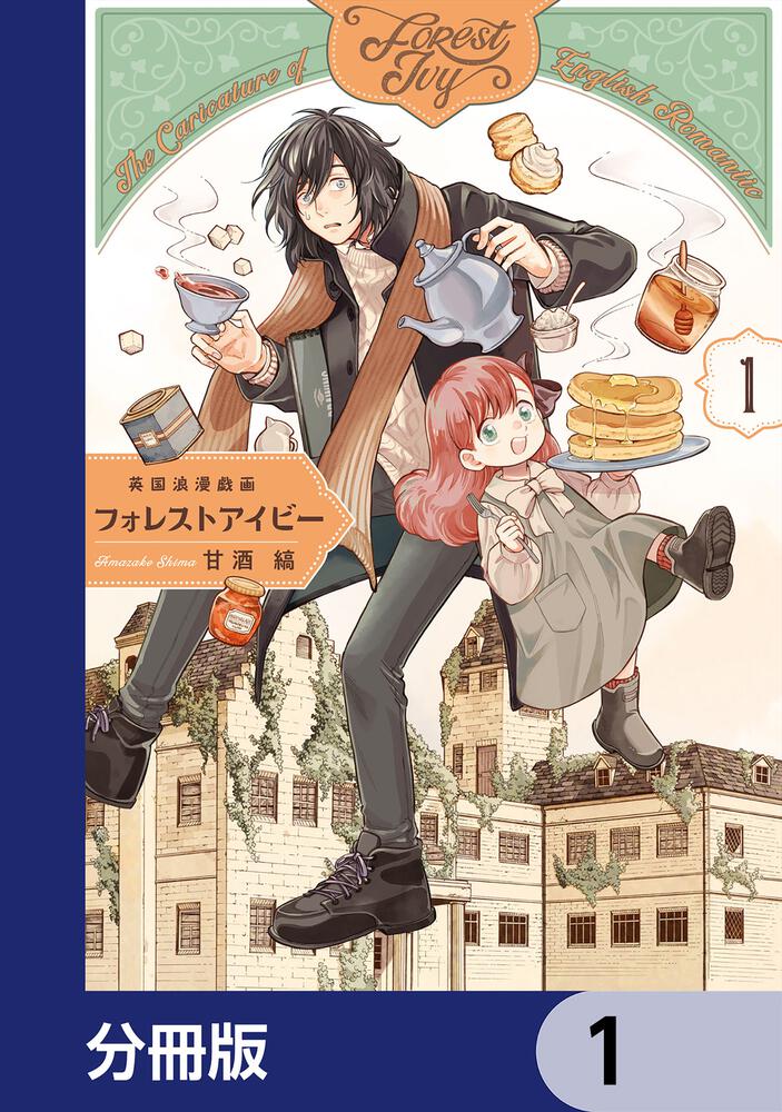 英国浪漫戯画フォレストアイビー 第1巻」甘酒縞 [青騎士コミックス