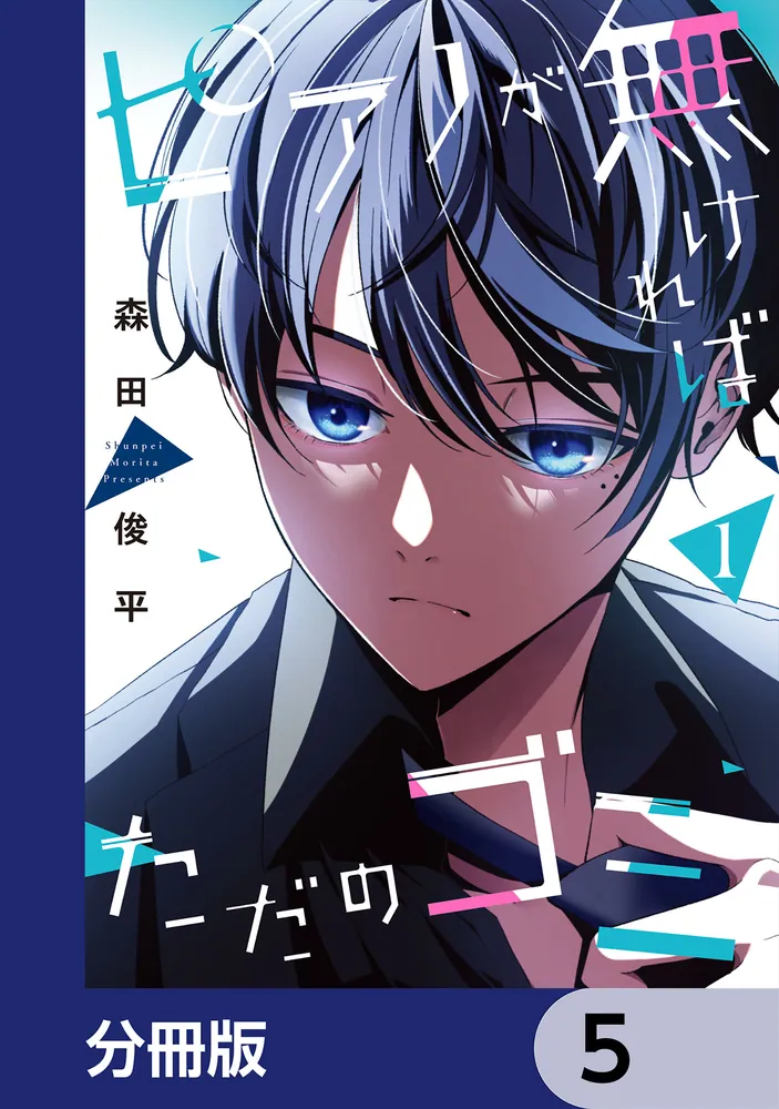 ピアノが無ければただのゴミ【分冊版】 5」森田俊平 [カドコミ