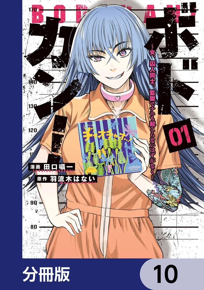 ボドカン！～女、囚人同士、監獄でナニも起こらないはずがなく～【分冊