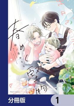 春めく堅物【分冊版】 1」卯ノ花おそら [フルールコミックス] - KADOKAWA