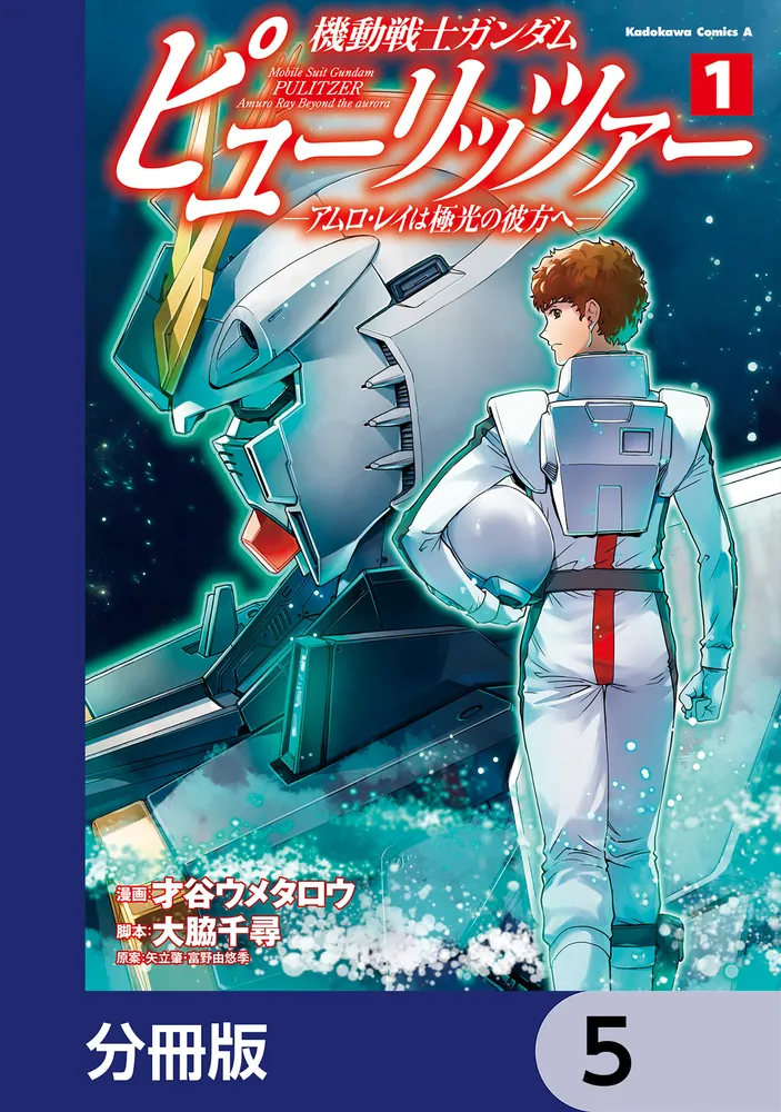 機動戦士ガンダム ピューリッツァー ーアムロ・レイは極光の彼方