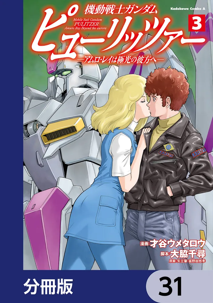 機動戦士ガンダム ピューリッツァー アムロ・レイは極光の彼方　ビジュアルポスター 機動戦士ガンダム ピューリッツァー アムロ・レイは極光の彼方