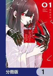 そしてヒーローと嘘を吐く1」鼠野未來 [電撃コミックスNEXT] - KADOKAWA