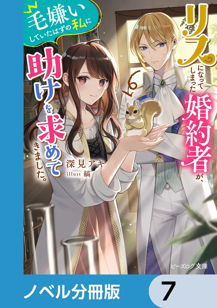 リスになってしまった婚約者が、毛嫌いしていたはずの私に助けを求め