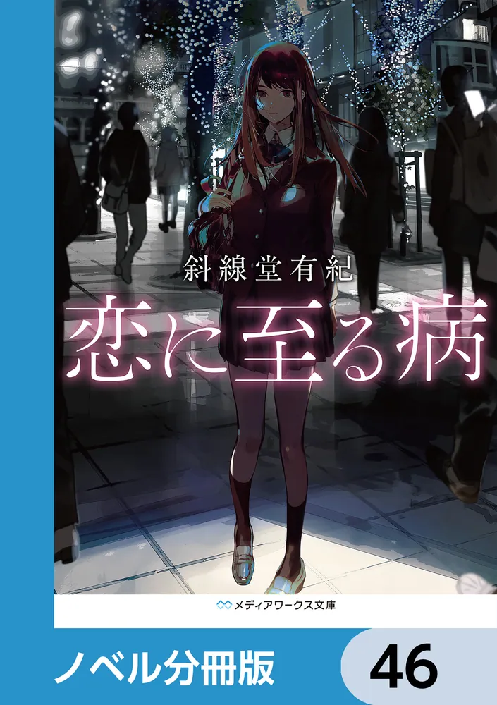 文学・小説 nkmr46 恋に至る病【ノベル分冊版】 46」斜線堂有紀 [メディアワークス