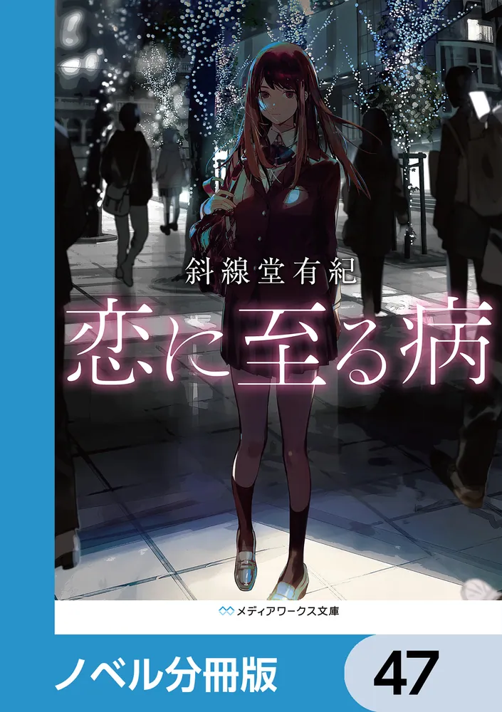 趙露思 ドラマ宣伝直筆サイン4 専用 恋に至る病【ノベル分冊版】 47」斜線堂有紀 [メディアワークス