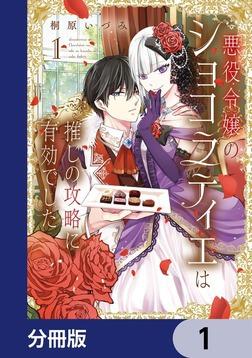 さくら‪✿［初版・新品未読品・特典］ 悪役令嬢に転生した私と悪役 1＆2巻 さくら‪✿［初版・新品未読品・特典］ 悪役令嬢に転生した私と悪役‬
