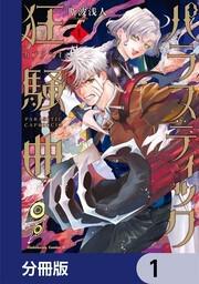 パラスティック狂騒曲（1）」斯波浅人 [角川コミックス・エース