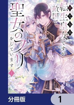 捨てられ転生皇女ですが敵国で聖女のフリをしています【分冊版