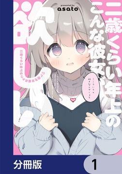 二歳くらい年上のこんな彼女が欲しい【分冊版】 1」asato [ビーム