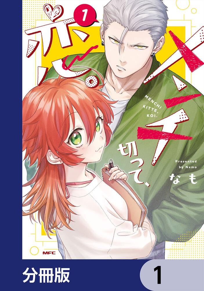 メンチ切って、恋。【分冊版】 16」なも [MFC] - KADOKAWA