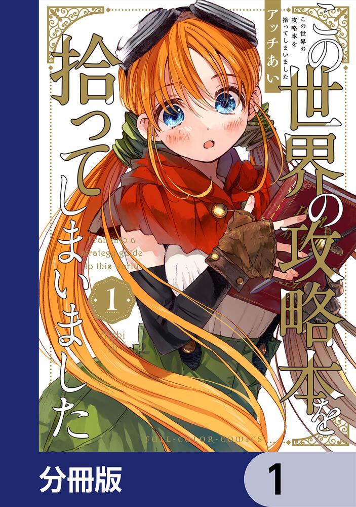 この世界の攻略本を拾ってしまいました【分冊版】 4」アッチあい