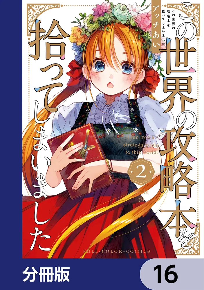 この世界の攻略本を拾ってしまいました【分冊版】 16」アッチあい