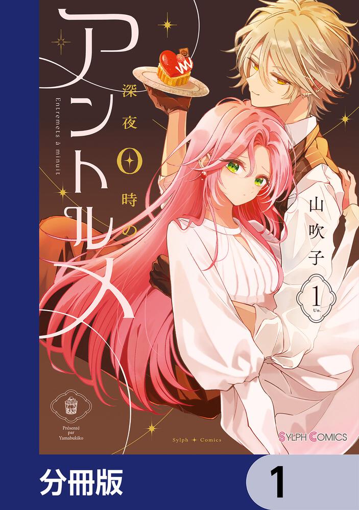 深夜0時のアントルメ1」山吹子 [シルフコミックス] - KADOKAWA