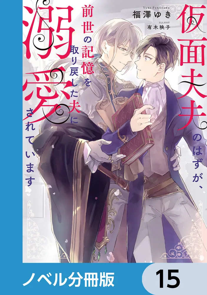 仮面夫夫のはずが、前世の記憶を取り戻した夫に溺愛されています