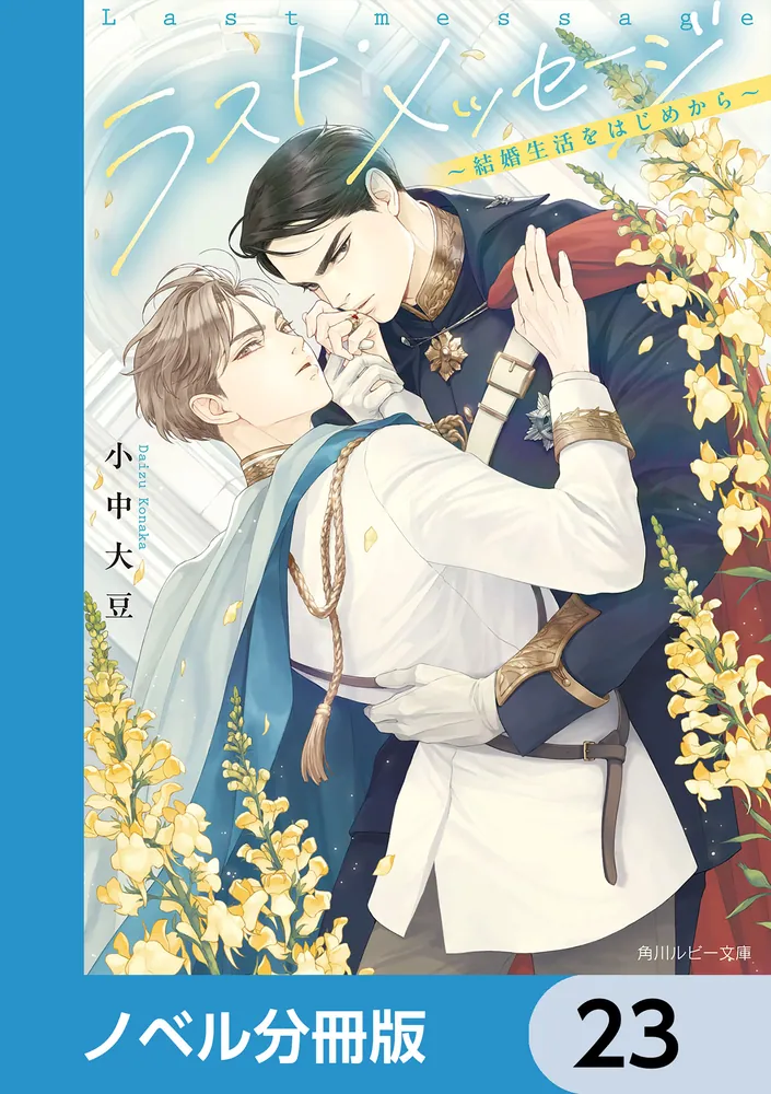 ラスト・メッセージ【ノベル分冊版】 23」小中大豆 [角川ルビー