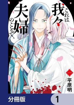 これは我々夫婦のことで、【分冊版】 5」平原明 [BRIDGE COMICS