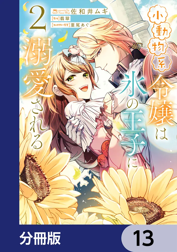 少女コミック　13冊 小動物系令嬢は氷の王子に溺愛される【分冊版】 13」佐和井ムギ [FLOS