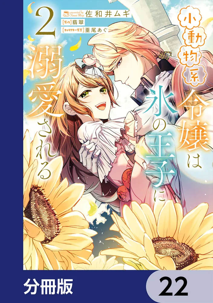 小動物系令嬢は氷の王子に溺愛される【分冊版】 22」佐和井ムギ [FLOS