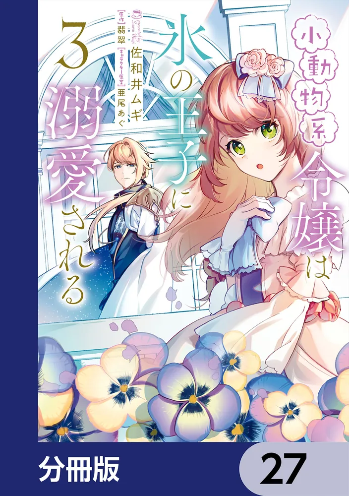 小動物系令嬢は氷の王子に溺愛される【分冊版】 27」佐和井ムギ [FLOS