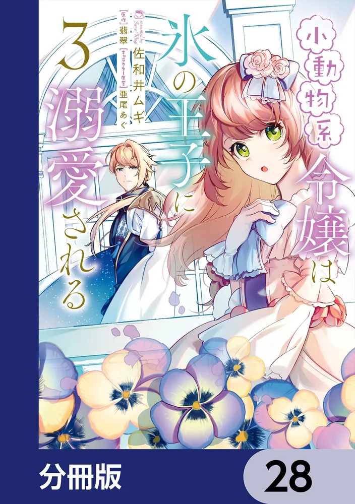小動物系令嬢は氷の王子に溺愛される【分冊版】 28」佐和井ムギ [FLOS