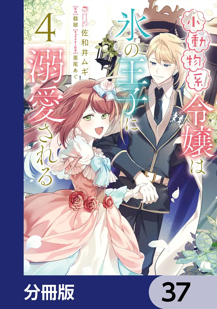 小動物系令嬢は氷の王子に溺愛される【分冊版】 37」佐和井ムギ [FLOS