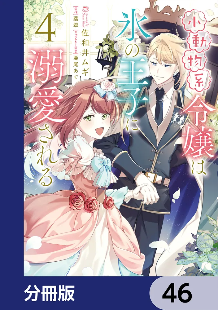 小動物系令嬢は氷の王子に溺愛される【分冊版】 46」佐和井ムギ [FLOS