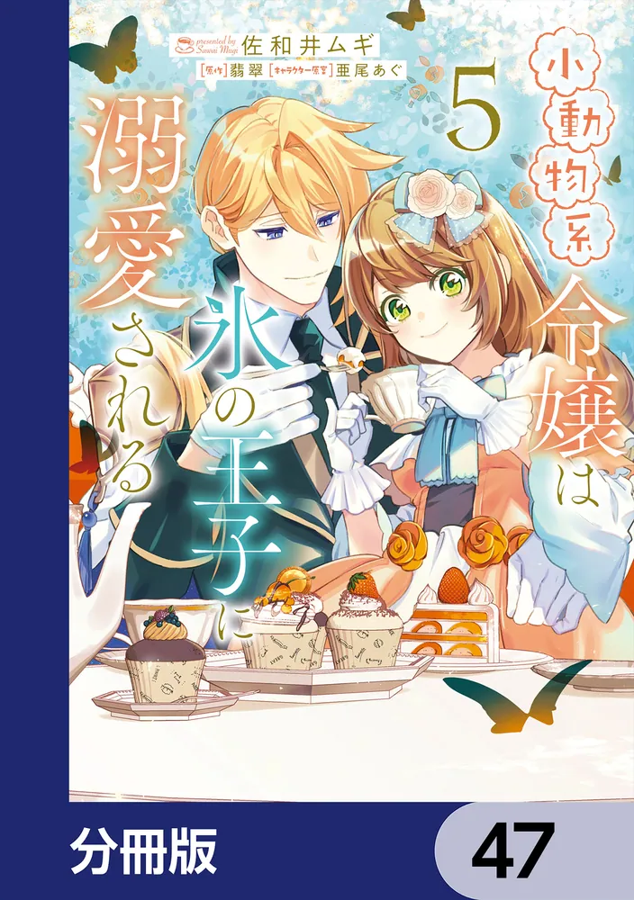 小動物系令嬢は氷の王子に溺愛される【分冊版】 47」佐和井ムギ [FLOS
