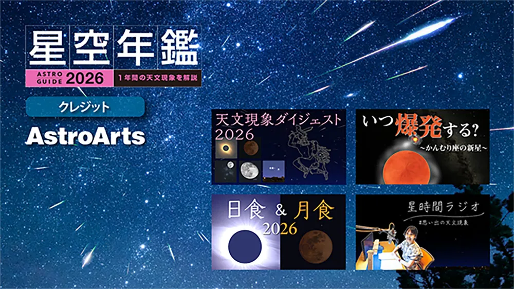 ASTROGUIDE 星空年鑑2026 1年間の星空と天文現象を解説 スマホやDVDで