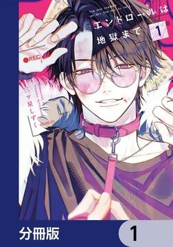 エンドロールは地獄まで【分冊版】 2」三ツ星しずく [カドコミ] - KADOKAWA