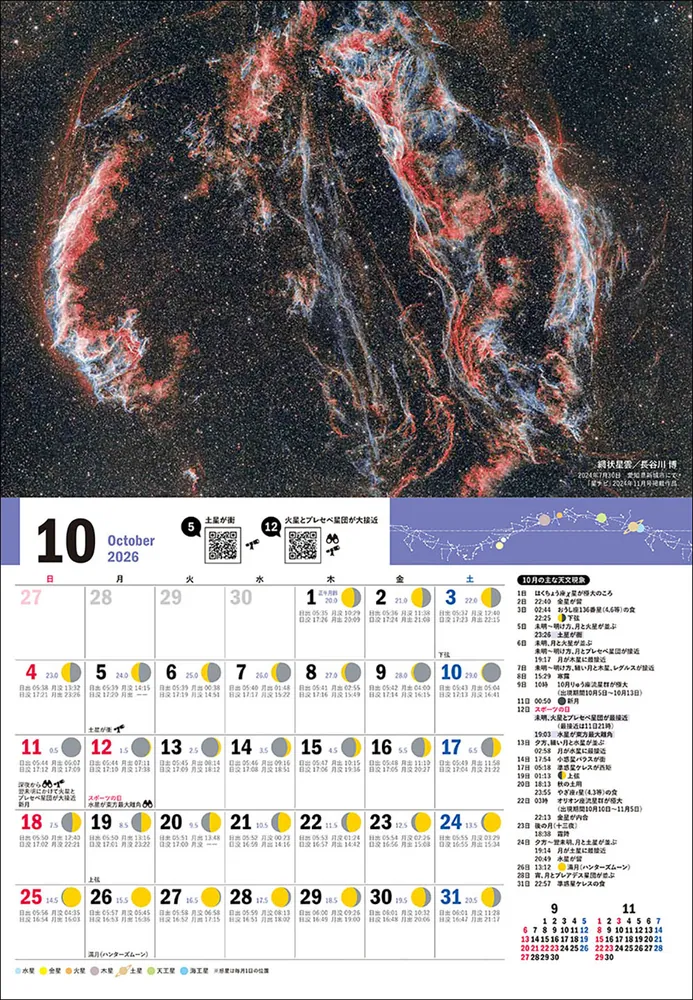 星空こよみカレンダー2026 壁掛け版「星空こよみ」カレンダー付録」星