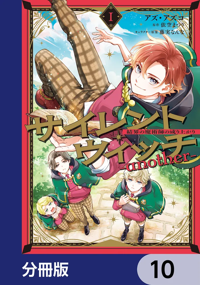 サイレント・ウィッチ 本編１０冊 サイレント・ウィッチ -another-結界の魔術師の成り上がり【分冊