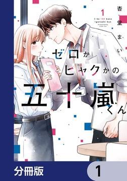 ゼロかヒャクかの五十嵐くん1」杏堂まい [シルフコミックス] - KADOKAWA