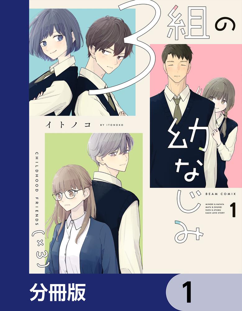 3組の幼なじみ【分冊版】 4」イトノコ [ビームコミックス] - KADOKAWA