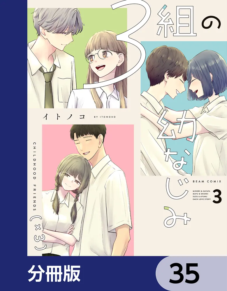 3組の幼なじみ【分冊版】 35」イトノコ [ビームコミックス] - KADOKAWA
