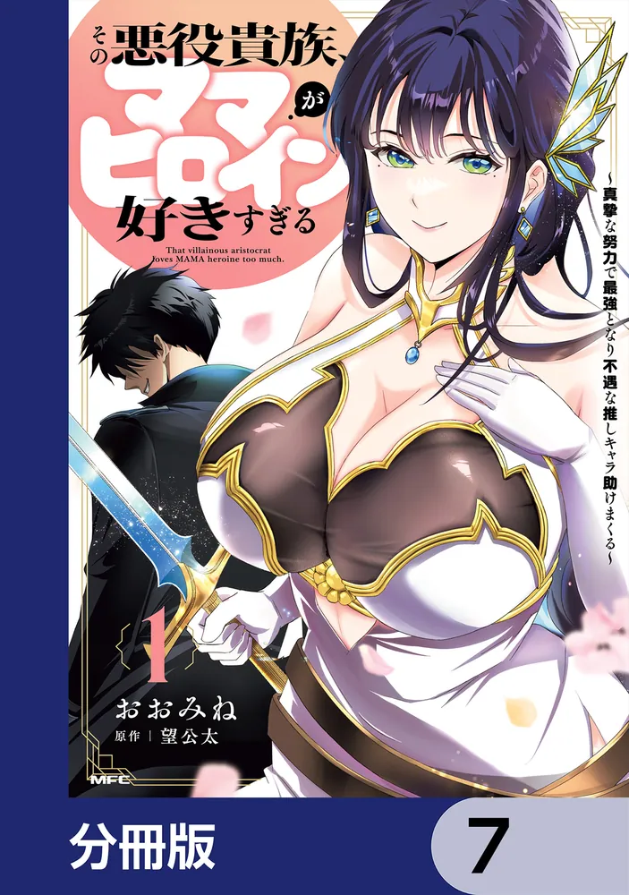 ☆特典7点付き [おおみね] その悪役貴族、ママヒロインが好きすぎる 1-3巻 その悪役貴族、ママヒロインが好きすぎる【分冊版】 7」おおみね [MFC