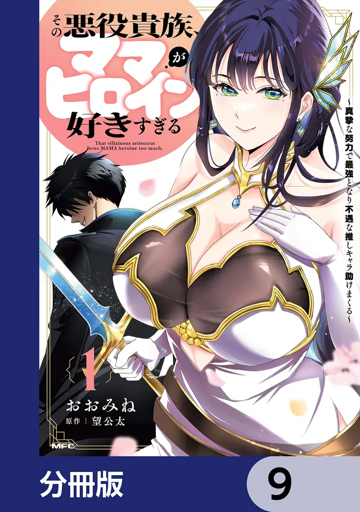 その悪役貴族、ママヒロインが好きすぎる【分冊版】 9」おおみね [MFC