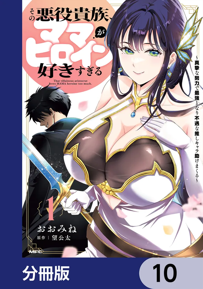 コミック・アニメ Kmaki その悪役貴族、ママヒロインが好きすぎる【分冊版】 10」おおみね [MFC