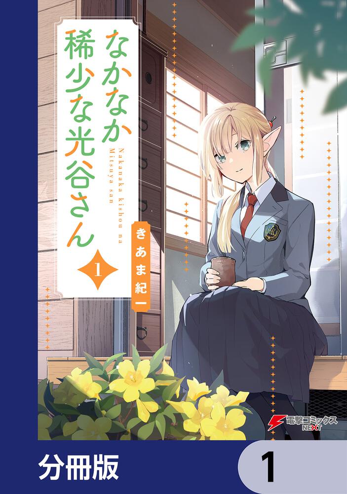 なかなか稀少な光谷さん（3）」きあま紀一 [電撃コミックスNEXT