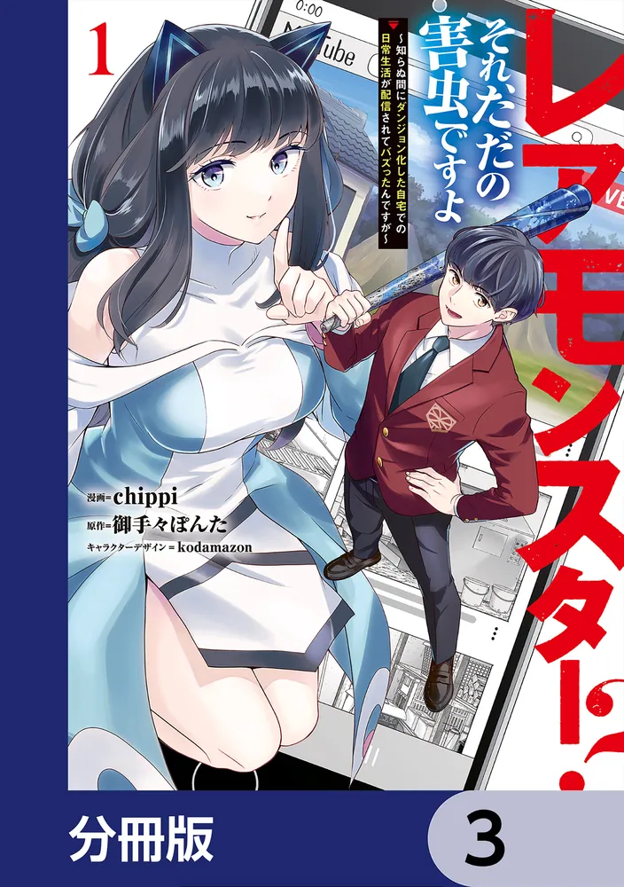レアモンスター？それ、ただの害虫ですよ【分冊版】 3」chippi [電撃