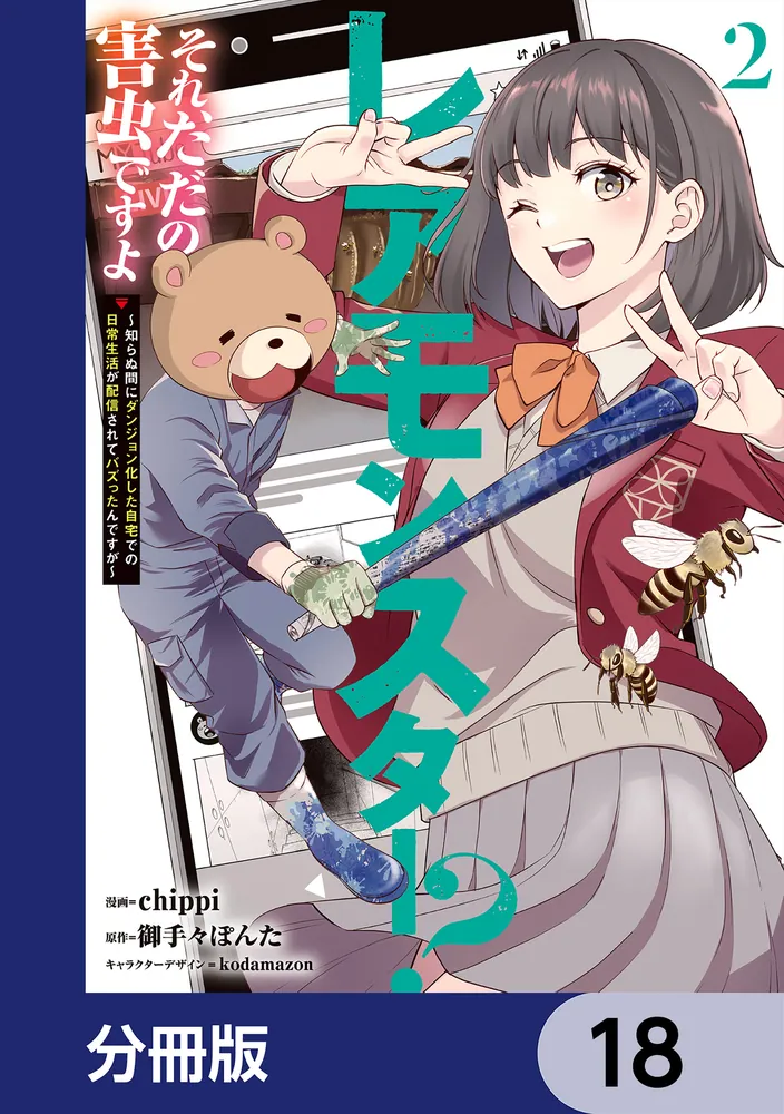 レアモンスター？それ、ただの害虫ですよ【分冊版】 18」chippi [電撃