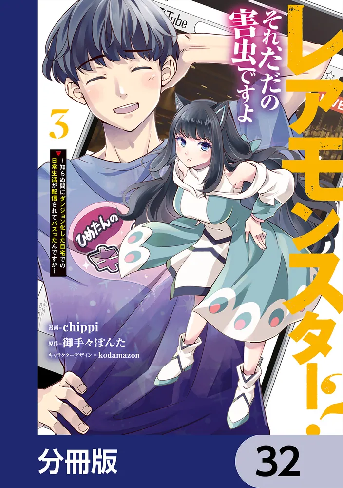 レアモンスター？それ、ただの害虫ですよ【分冊版】 32」chippi [電撃