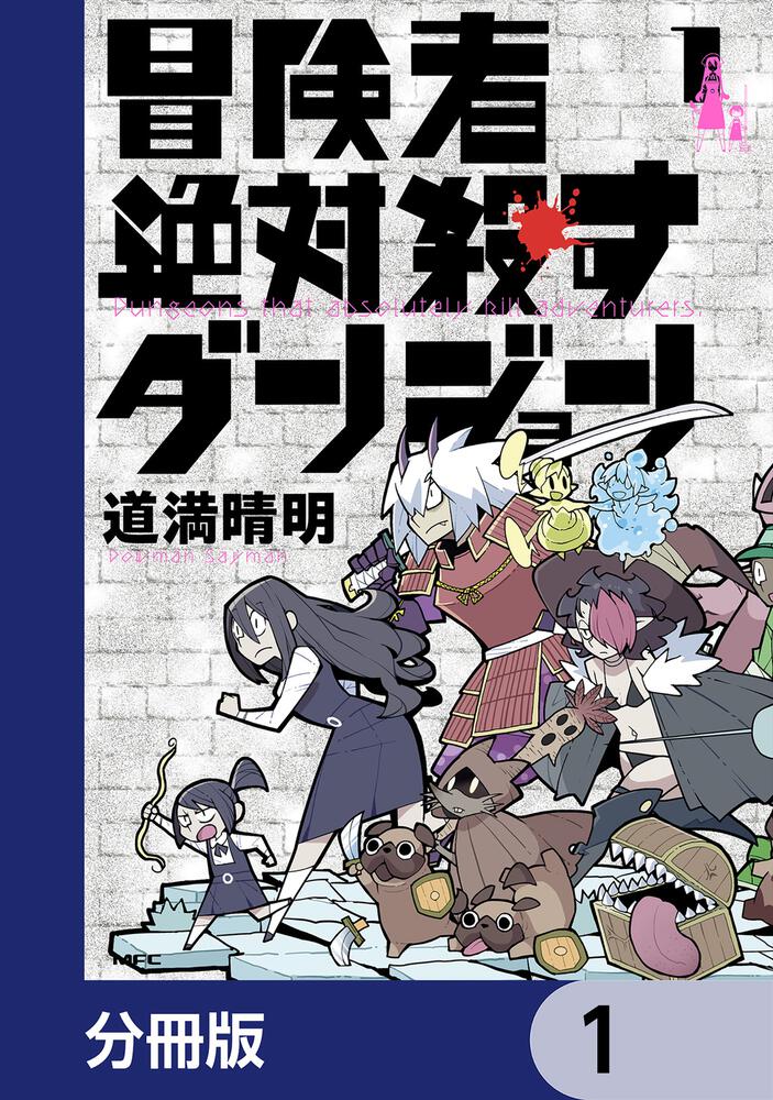 冒険者絶対殺すダンジョン【分冊版】 7」道満晴明 [MFC] - KADOKAWA