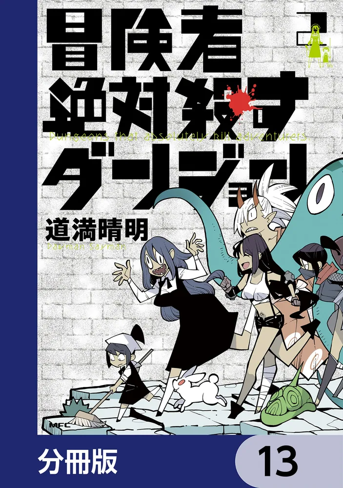 冒険者絶対殺すダンジョン【分冊版】 13」道満晴明 [MFC] - KADOKAWA